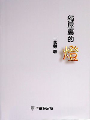 cover image of 獨屋裡的燈